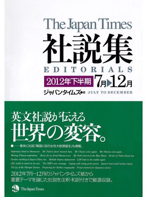 cover image of ジャパンタイムズ社説集2012年下半期